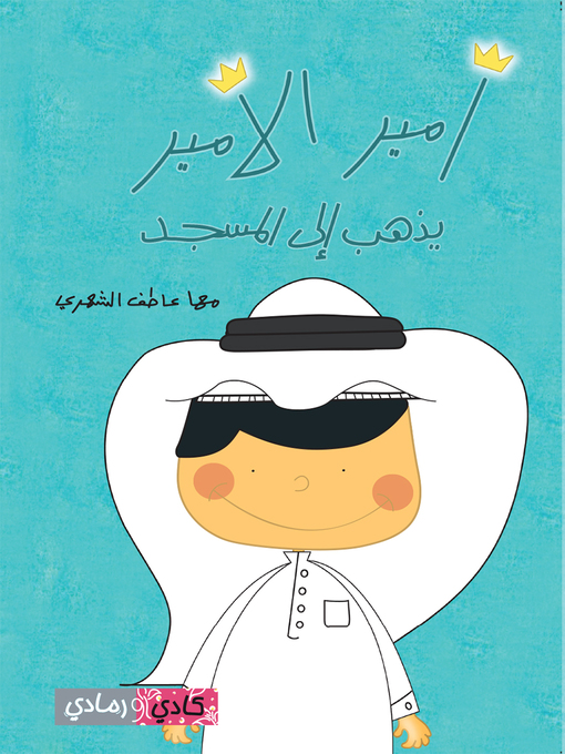 Cover of أمير الأمير يذهب إلى المسجد (Amir Al-Amir Goes to the Mosque)